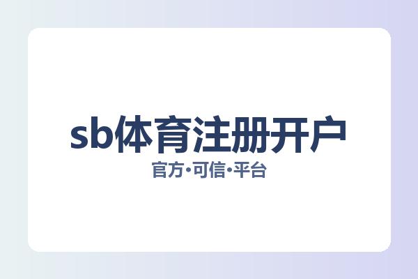 sb体育注册开户 图片